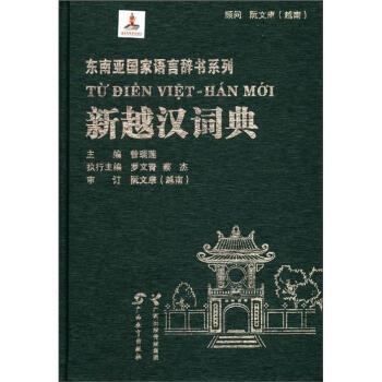 东南亚国家语言辞书系列：新越汉词典 pdf epub mobi 下载