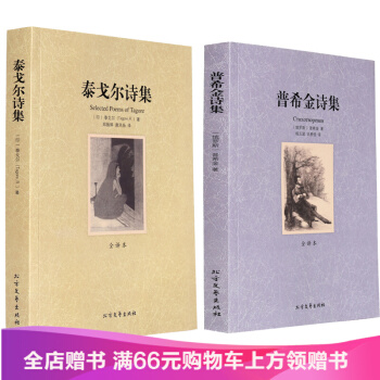包邮 泰戈尔经典诗集+普希金诗集 全集全套2册 世界名著 书全译本诗选大全集 外国文学 pdf epub mobi 下载