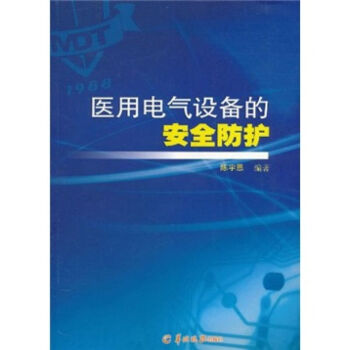 医用电气设备的安全防护 pdf epub mobi 下载