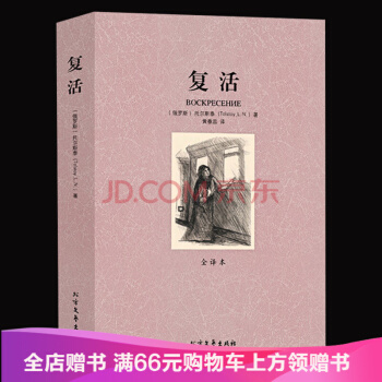 復活 全譯本 無刪節 完整版 列夫托爾斯泰代錶作 復活列夫托爾斯泰 復活/外國經典名著 pdf epub mobi 下载