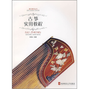 古筝实用教程 pdf epub mobi 下载