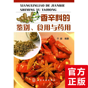 正版现货 香辛料的鉴别 食用与药用 日常香料 生活中常用的天然植物香辛料 香料科学技术书 pdf epub mobi 下载