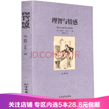 【任选5本28.8】理智与情感无删节全译本（ 理智与情感中文版 傲慢与偏见 作者简奥斯汀 pdf epub mobi 下载