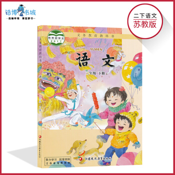 【2018年春季新版】二年级下册语文书苏教版 小学语文教材课本教科书 2年级下册 江苏教育出版社 pdf epub mobi 下载