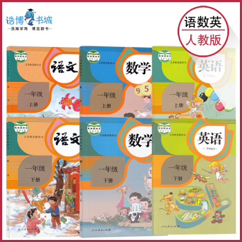 【套装6本】一年级上下册语文数学英语全套6本人教版 小学课本教材教科书 语数英 人民教育出版社
