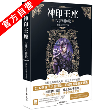 【官方自营】 神印王座4梦幻神殿 斗罗大陆作者唐家三少奇幻巨著 南派三叔、江南、沧月、穆逢 pdf epub mobi 下载