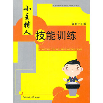 小主持人技能训练(附光盘)