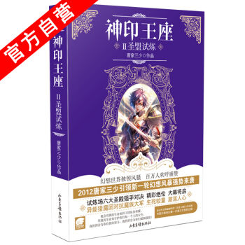 【官方自营】正版现货 神印王座2圣盟试炼 唐家三少奇幻巨著 玄幻小说 pdf epub mobi 电子书 下载