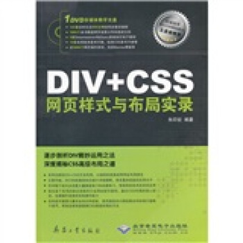 DIV+CSS网页样式与布局实录（附DVD-ROM光盘1张） pdf epub mobi 下载