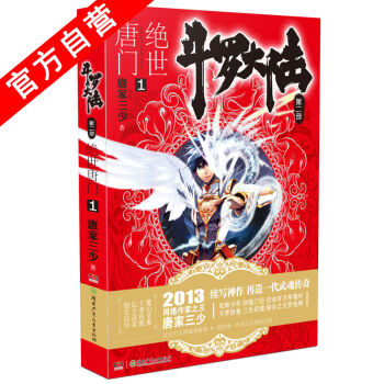 【官方自营】 正版现货 斗罗大陆第二部绝世唐门1 龙王传说 天火大道 狂神 唐家三少 pdf epub mobi 电子书 下载