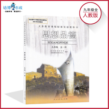 九年級初中政治人教版 思想品德 初中教材課本教科書 9年級 初三 人民教育齣版社全新正版現