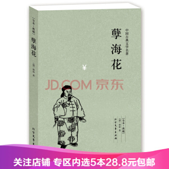 【任選5本28.8】孽海花 全本·典藏-中國古代文學名著 譯本 晚晴知識分子改變 pdf epub mobi 下载