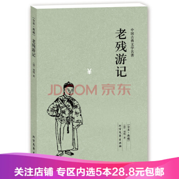 【任选5本28.8】典藏-中国古代文学名著：老残游记 反映清朝末年山东一带的社会生活 pdf epub mobi 电子书 下载