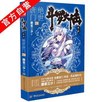 【官方自營】 正版現貨 鬥羅大陸第二部絕世唐門21 龍王傳說 天火大道 狂神 唐傢三少 網
