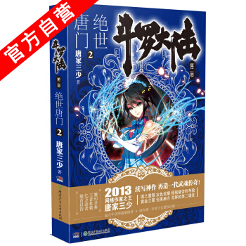 【官方自營】 正版現貨 鬥羅大陸第二部絕世唐門2 龍王傳說 天火大道 狂神 唐傢三少 網絡 pdf epub mobi 下载
