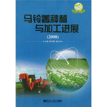 马铃薯种植与加工进展（2008） pdf epub mobi 下载