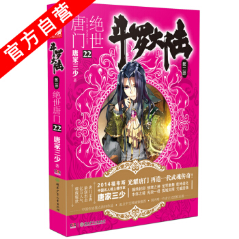 【官方自營】 正版現貨 鬥羅大陸第二部絕世唐門22 龍王傳說 天火大道 狂神 唐傢三少 網 pdf epub mobi 下载