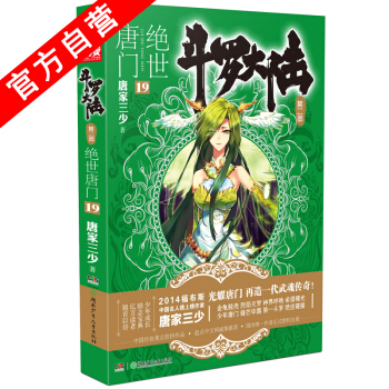 【官方自營】 正版現貨 鬥羅大陸第二部絕世唐門19 龍王傳說 天火大道 狂神 唐傢三少 網 pdf epub mobi 下载