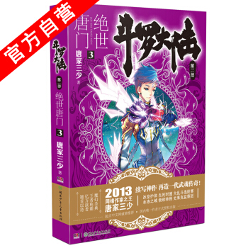 【官方自营】 正版现货 斗罗大陆第二部绝世唐门3 龙王传说 天火大道 狂神 唐家三少 网络 pdf epub mobi 电子书 下载