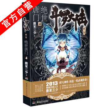 【官方自营】 正版现货 斗罗大陆第二部绝世唐门4 龙王传说 天火大道 狂神 唐家三少 网络 pdf epub mobi 下载