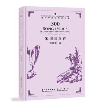许渊冲英译中国经典诗文集-宋词三百首（精装）（汉英） [300 Song lyrics] pdf epub mobi 下载