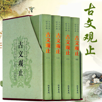 古文觀止（精裝全四冊）綫裝書局 古文觀止譯注賞析 綉像本文白對照禮盒裝 中國古 pdf epub mobi 下载