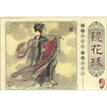 镜花缘连环画（套装共10册） 小人书 pdf epub mobi 下载