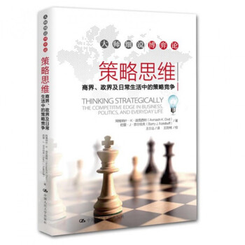 策略思维：商界、政界及日常生活中的策略竞争 (大师细说博弈论)/迪克西特/人大 pdf epub mobi 电子书 下载