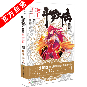 【官方自营】 正版现货 斗罗大陆第二部绝世唐门6 龙王传说 天火大道 狂神 唐家三少 网络