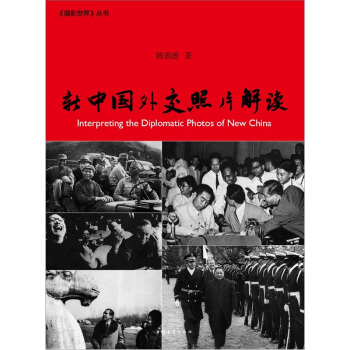 新中国外交照片解读 pdf epub mobi 电子书 下载