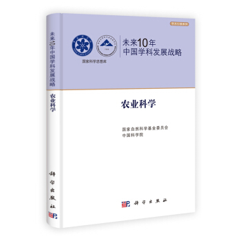 未来10年中国学科发展战略：农业科学 pdf epub mobi 下载