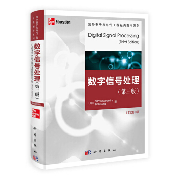 国外电子与电气工程经典图书系列：数字信号处理（第3版）（英文影印版） [Digital Signal Processing(Third Edition)] pdf epub mobi 下载