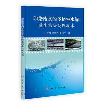 印染廢水的多格室水解：膜生物法處理技術 pdf epub mobi 電子書 下載