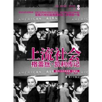 上流社會：格蕾絲·凱利傳記 pdf epub mobi 電子書 下載