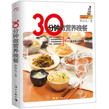 30分鍾做營養晚餐 pdf epub mobi 下载