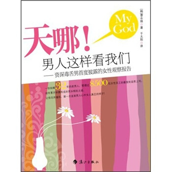 天哪！男人这样看我们 pdf epub mobi 电子书 下载
