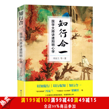 正版现货 知行合一--国学大师讲透阳明心学 中国哲学史作者冯友兰作品 人生哲学智慧书 历