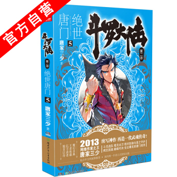 【官方自营】 正版现货 斗罗大陆第二部绝世唐门5 龙王传说 天火大道 狂神 唐家三少 网络 pdf epub mobi 下载