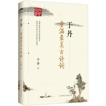 于丹：重温最美古诗词 pdf epub mobi 电子书 下载