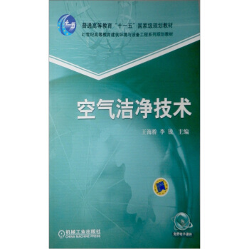 空气洁净技术/21世纪高等教育建筑环境与设备工程系列规划教材