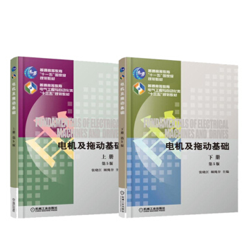 電機及拖動基礎 第5版 上下冊 顧繩榖 電氣工程與自動化類“十一五”規劃教材 pdf epub mobi 電子書 下載
