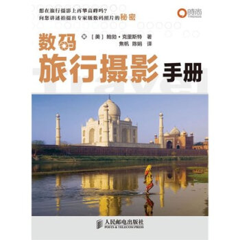 博聞 數碼旅行攝影手冊 pdf epub mobi 下载