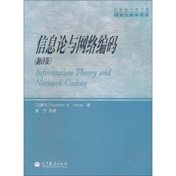信息电子类专业研究生教学用书：信息论与网络编码（翻译版） [Information Theory and Network Coding] pdf epub mobi 电子书 下载