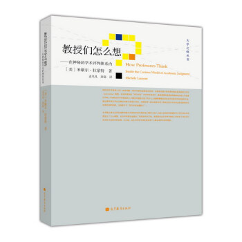 教授们怎么想：在神秘的学术评判体系内 [How Professors Think:Inside the Curious World of Academic Judgment] pdf epub mobi 下载