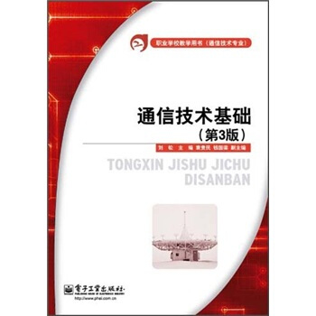 通信技术专业职业学校教学用书：通信技术基础（第3版） pdf epub mobi 下载