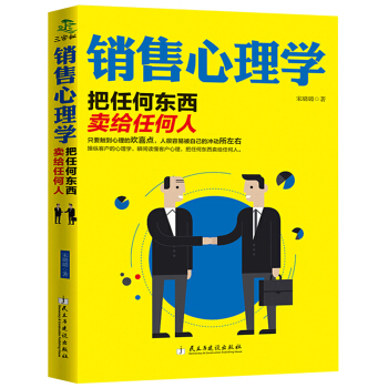 微錶情 銷售 心理學 一本讀懂銷售心理學技巧的書籍 人際交往溝通說話技巧書 pdf epub mobi 下载