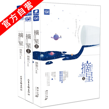 【官方自營】 正版現貨 摘星1-2-3（共三本）林笛兒著 我在春天等你 pdf epub mobi 下载