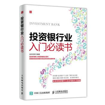 投資銀行業入門書 投行入門與技巧教程書籍 經濟金融投資理財書籍 投資銀行産品 pdf epub mobi 下载