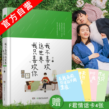 【官方自营】正版现货 我不喜欢这世界我只喜欢你 乔一*著 暖 萌 甜 爱格言情小说 赠品 pdf epub mobi 电子书 下载