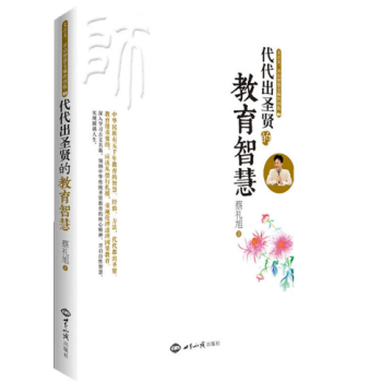 代代齣聖賢的教育智慧 蔡禮旭 pdf epub mobi 電子書 下載